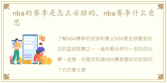 nba的赛季是怎么安排的，nba赛季什么意思