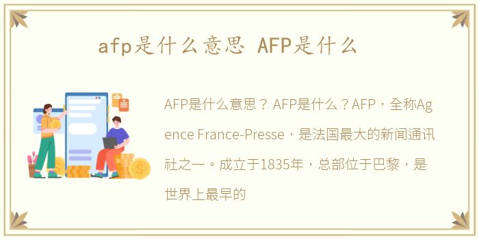 afp是什么意思 AFP是什么