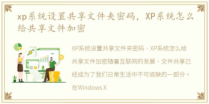 xp系统设置共享文件夹密码，XP系统怎么给共享文件加密