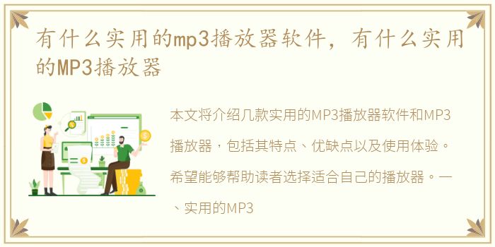 有什么实用的mp3播放器软件，有什么实用的MP3播放器