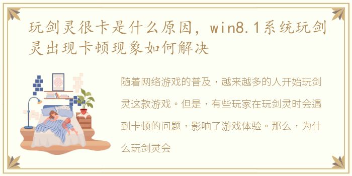 玩剑灵很卡是什么原因，win8.1系统玩剑灵出现卡顿现象如何解决