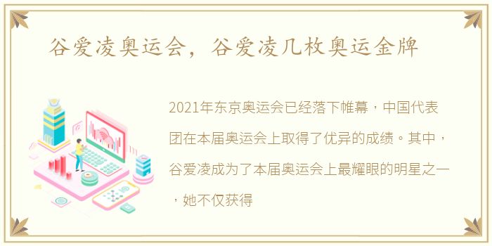 谷爱凌奥运会，谷爱凌几枚奥运金牌