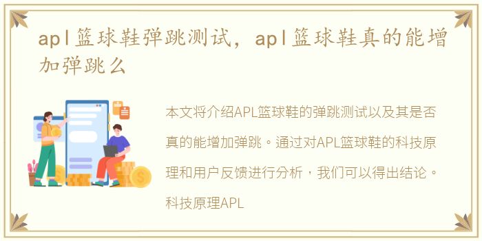 apl篮球鞋弹跳测试，apl篮球鞋真的能增加弹跳么