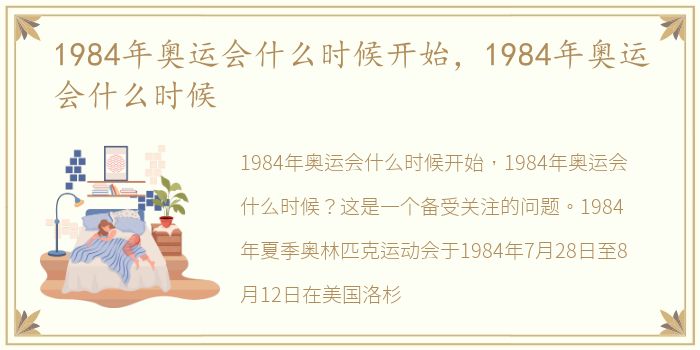 1984年奥运会什么时候开始，1984年奥运会什么时候