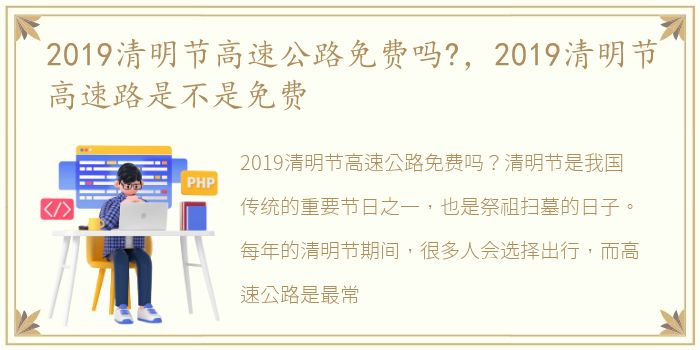 2019清明节高速公路免费吗?，2019清明节高速路是不是免费