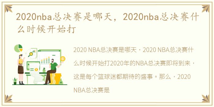 2020nba总决赛是哪天，2020nba总决赛什么时候开始打