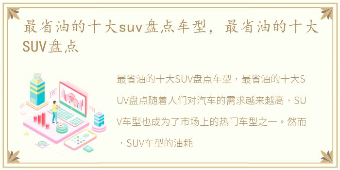 最省油的十大suv盘点车型，最省油的十大SUV盘点