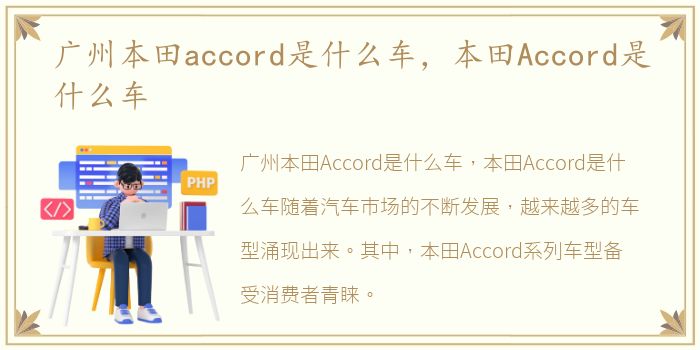 广州本田accord是什么车，本田Accord是什么车