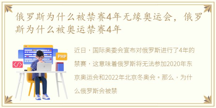 俄罗斯为什么被禁赛4年无缘奥运会，俄罗斯为什么被奥运禁赛4年