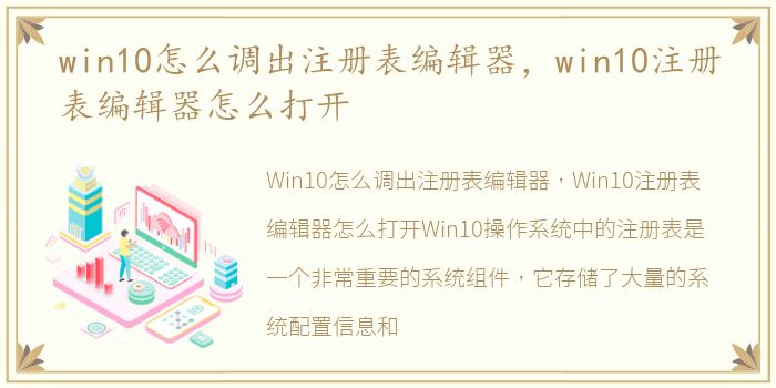 win10怎么调出注册表编辑器，win10注册表编辑器怎么打开