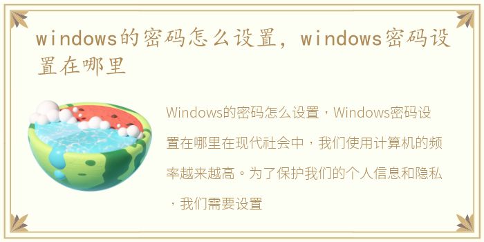 windows的密码怎么设置，windows密码设置在哪里