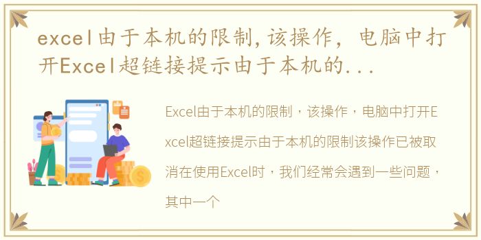 excel由于本机的限制,该操作，电脑中打开Excel超链接提示由于本机的限制该操作已被取消