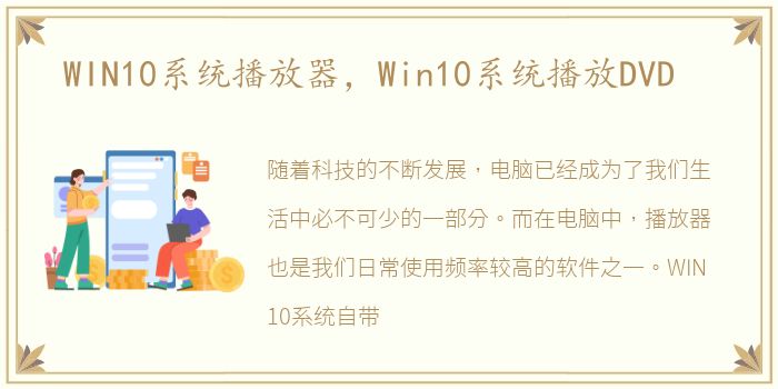 WIN10系统播放器，Win10系统播放DVD