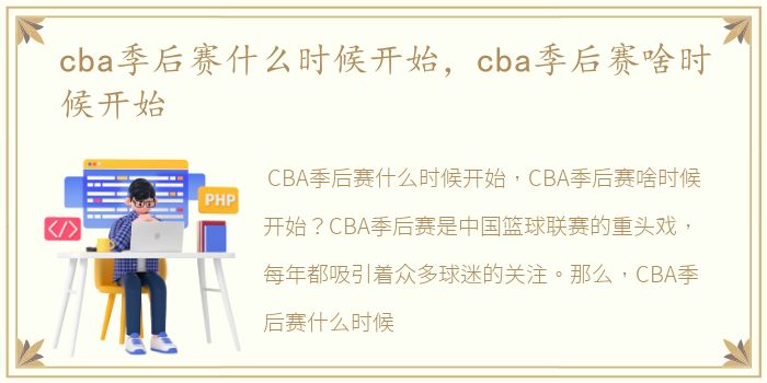 cba季后赛什么时候开始，cba季后赛啥时候开始