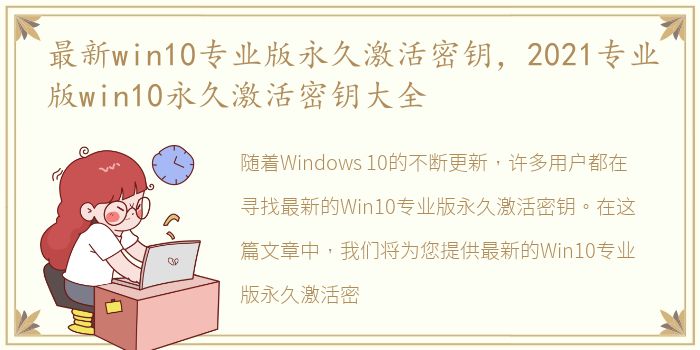 最新win10专业版永久激活密钥，2021专业版win10永久激活密钥大全