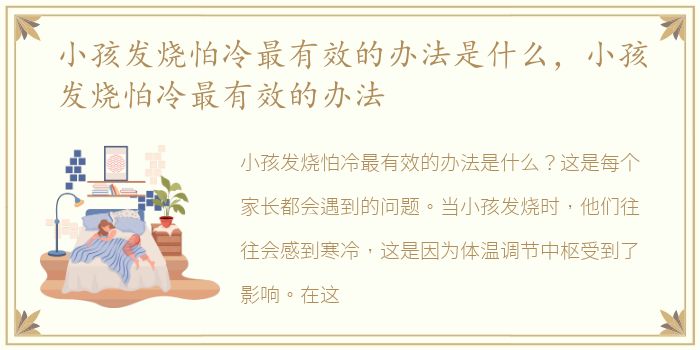 小孩发烧怕冷最有效的办法是什么，小孩发烧怕冷最有效的办法