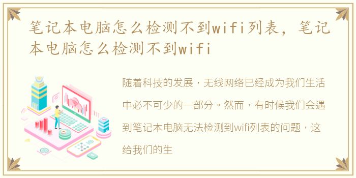 笔记本电脑怎么检测不到wifi列表，笔记本电脑怎么检测不到wifi