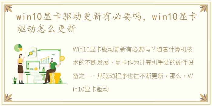 win10显卡驱动更新有必要吗，win10显卡驱动怎么更新