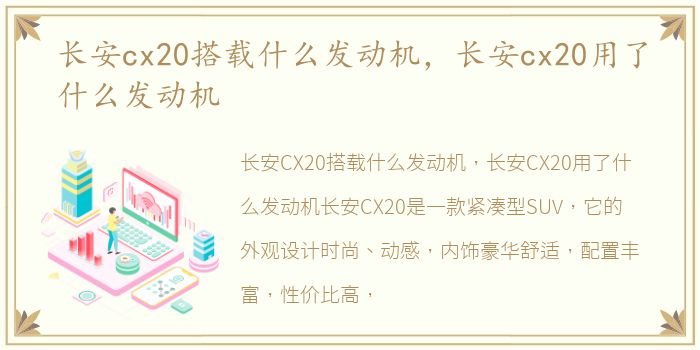 长安cx20搭载什么发动机，长安cx20用了什么发动机