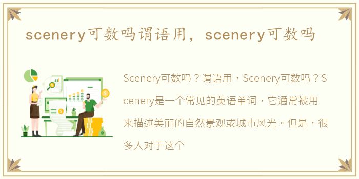 scenery可数吗谓语用，scenery可数吗