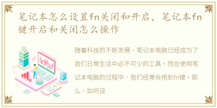 笔记本怎么设置fn关闭和开启，笔记本fn键开启和关闭怎么操作