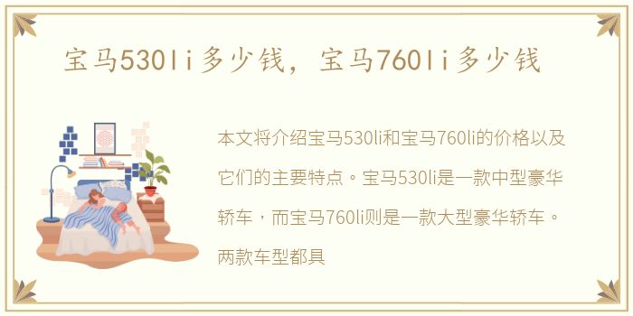 宝马530li多少钱，宝马760li多少钱