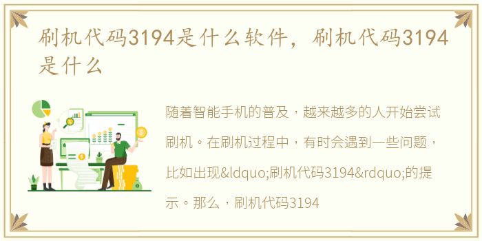 刷机代码3194是什么软件，刷机代码3194是什么