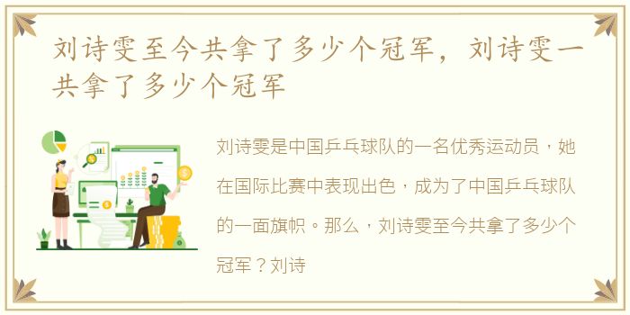 刘诗雯至今共拿了多少个冠军，刘诗雯一共拿了多少个冠军