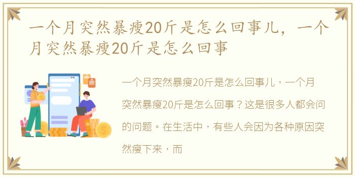 一个月突然暴瘦20斤是怎么回事儿，一个月突然暴瘦20斤是怎么回事