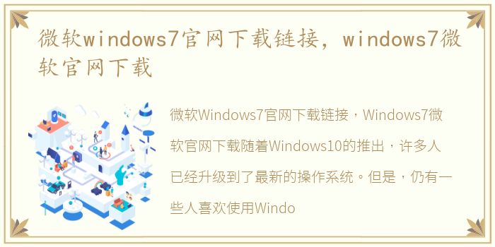 微软windows7官网下载链接，windows7微软官网下载