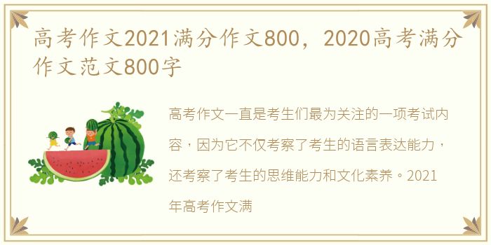 高考作文2021满分作文800，2020高考满分作文范文800字