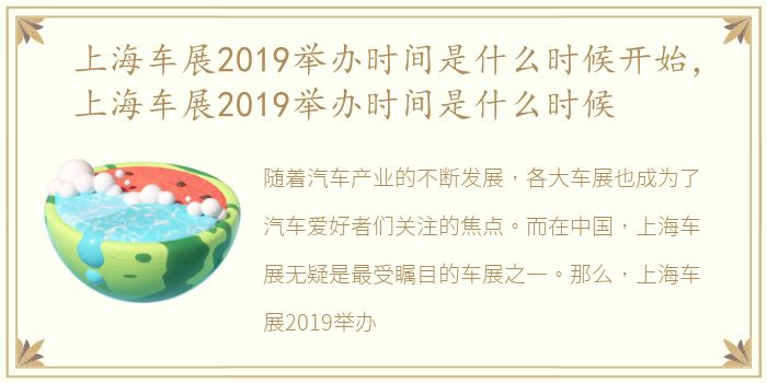 上海车展2019举办时间是什么时候开始，上海车展2019举办时间是什么时候