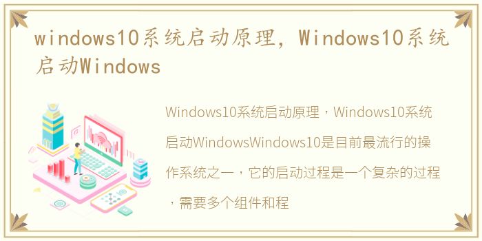 windows10系统启动原理，Windows10系统启动Windows