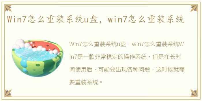 Win7怎么重装系统u盘，win7怎么重装系统