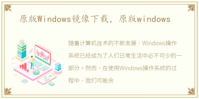 原版Windows镜像下载，原版windows