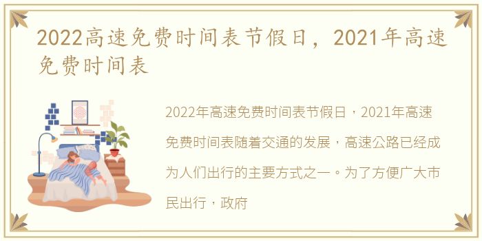 2022高速免费时间表节假日，2021年高速免费时间表