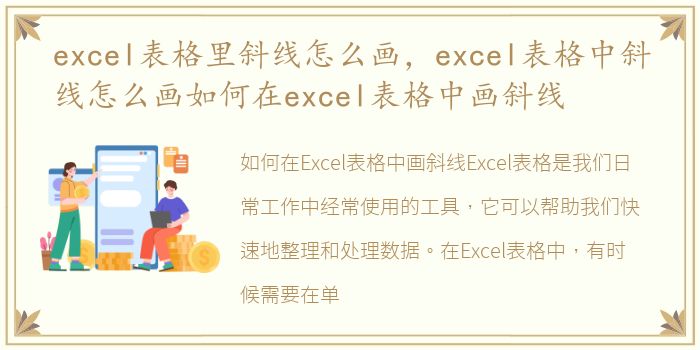 excel表格里斜线怎么画，excel表格中斜线怎么画如何在excel表格中画斜线