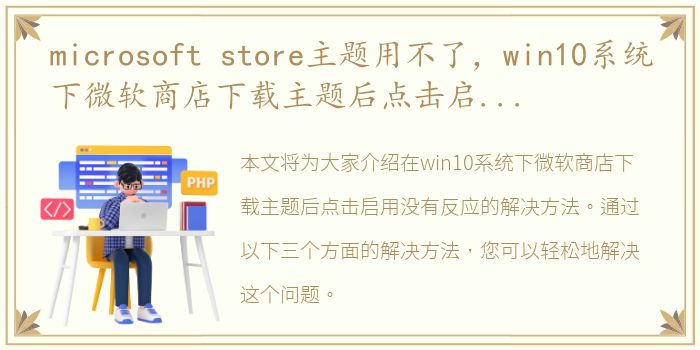 microsoft store主题用不了，win10系统下微软商店下载主题后点击启用没有反应如何解决