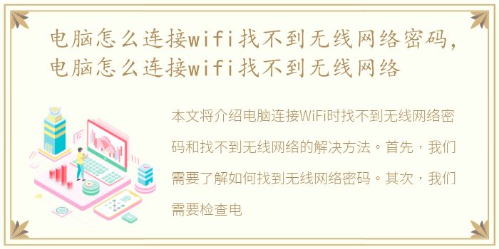 电脑怎么连接wifi找不到无线网络密码，电脑怎么连接wifi找不到无线网络