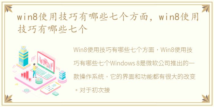 win8使用技巧有哪些七个方面，win8使用技巧有哪些七个