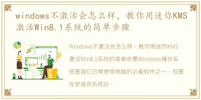 windows不激活会怎么样，教你用迷你KMS激活Win8.1系统的简单步骤