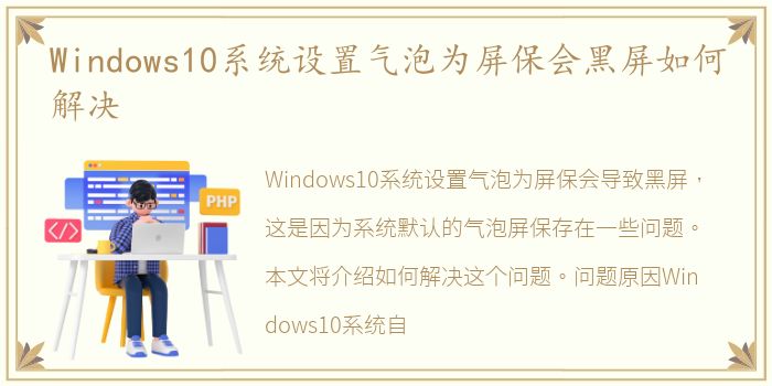 Windows10系统设置气泡为屏保会黑屏如何解决