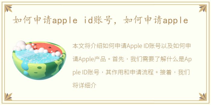 如何申请apple id账号，如何申请apple