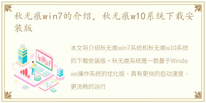 秋无痕win7的介绍，秋无痕w10系统下载安装版