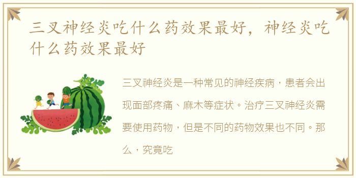 三叉神经炎吃什么药效果最好，神经炎吃什么药效果最好