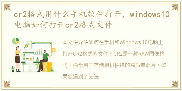 cr2格式用什么手机软件打开，windows10电脑如何打开cr2格式文件