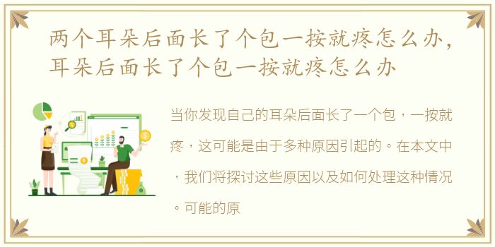 两个耳朵后面长了个包一按就疼怎么办，耳朵后面长了个包一按就疼怎么办