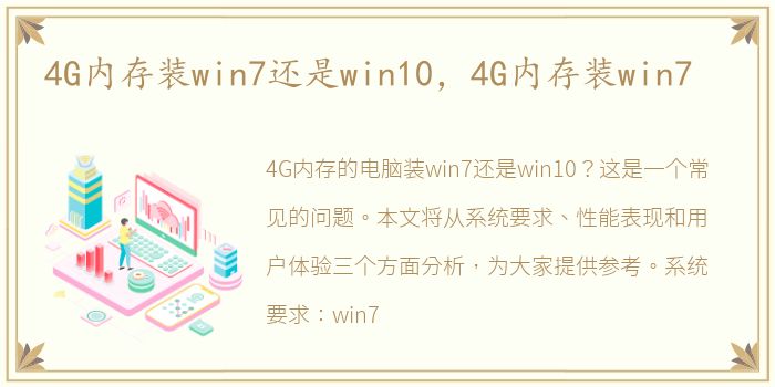 4G内存装win7还是win10，4G内存装win7