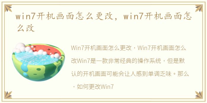 win7开机画面怎么更改，win7开机画面怎么改