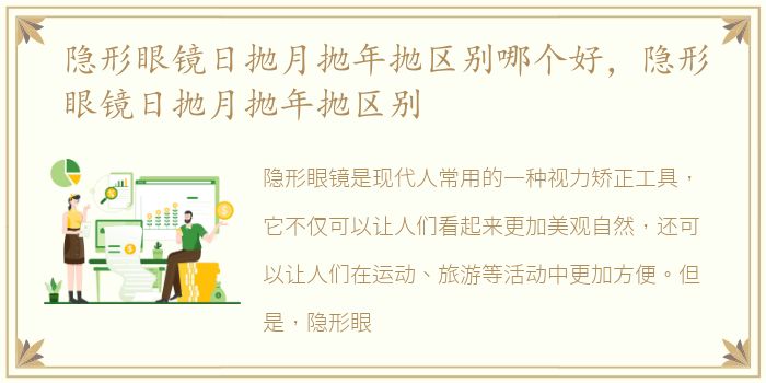 隐形眼镜日抛月抛年抛区别哪个好，隐形眼镜日抛月抛年抛区别